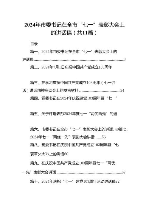 （11篇）2024年市委书记在全市“七一”表彰大会上的讲话稿（精选）.docx