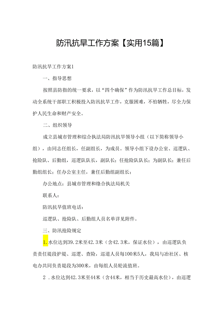 防汛抗旱工作方案【实用15篇】.docx_第1页