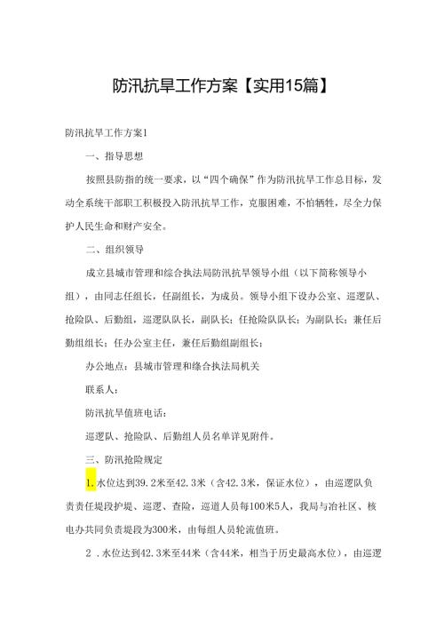 防汛抗旱工作方案【实用15篇】.docx