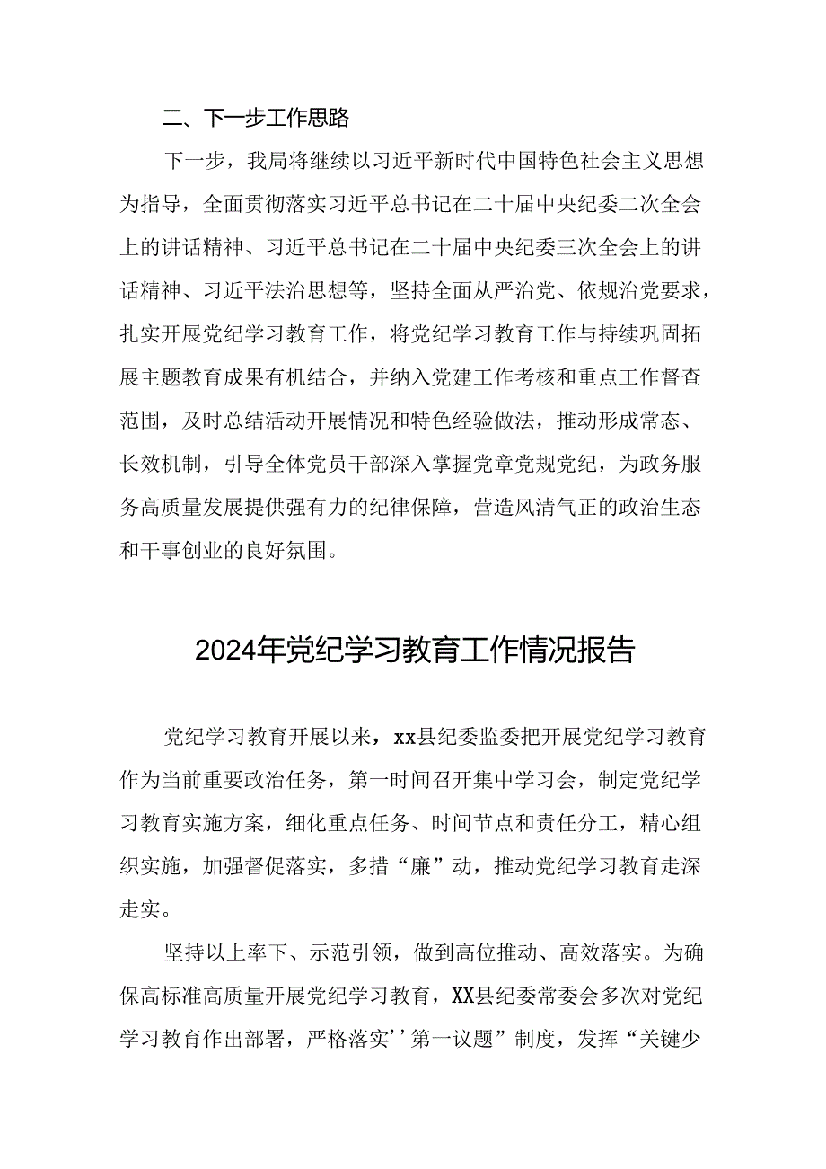 2024年开展党纪学习教育情况的情况汇报(17篇).docx_第3页