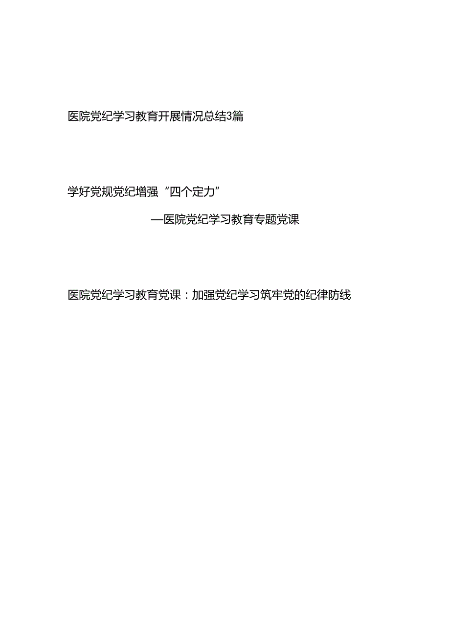 2024年医院党纪学习教育开展情况工作总结和党课讲稿辅导报告.docx_第1页