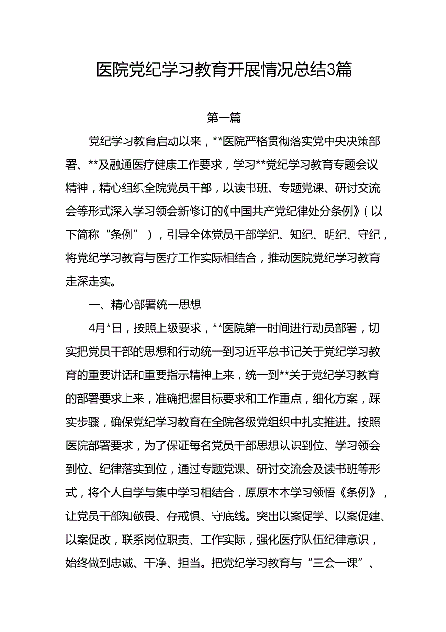 2024年医院党纪学习教育开展情况工作总结和党课讲稿辅导报告.docx_第2页