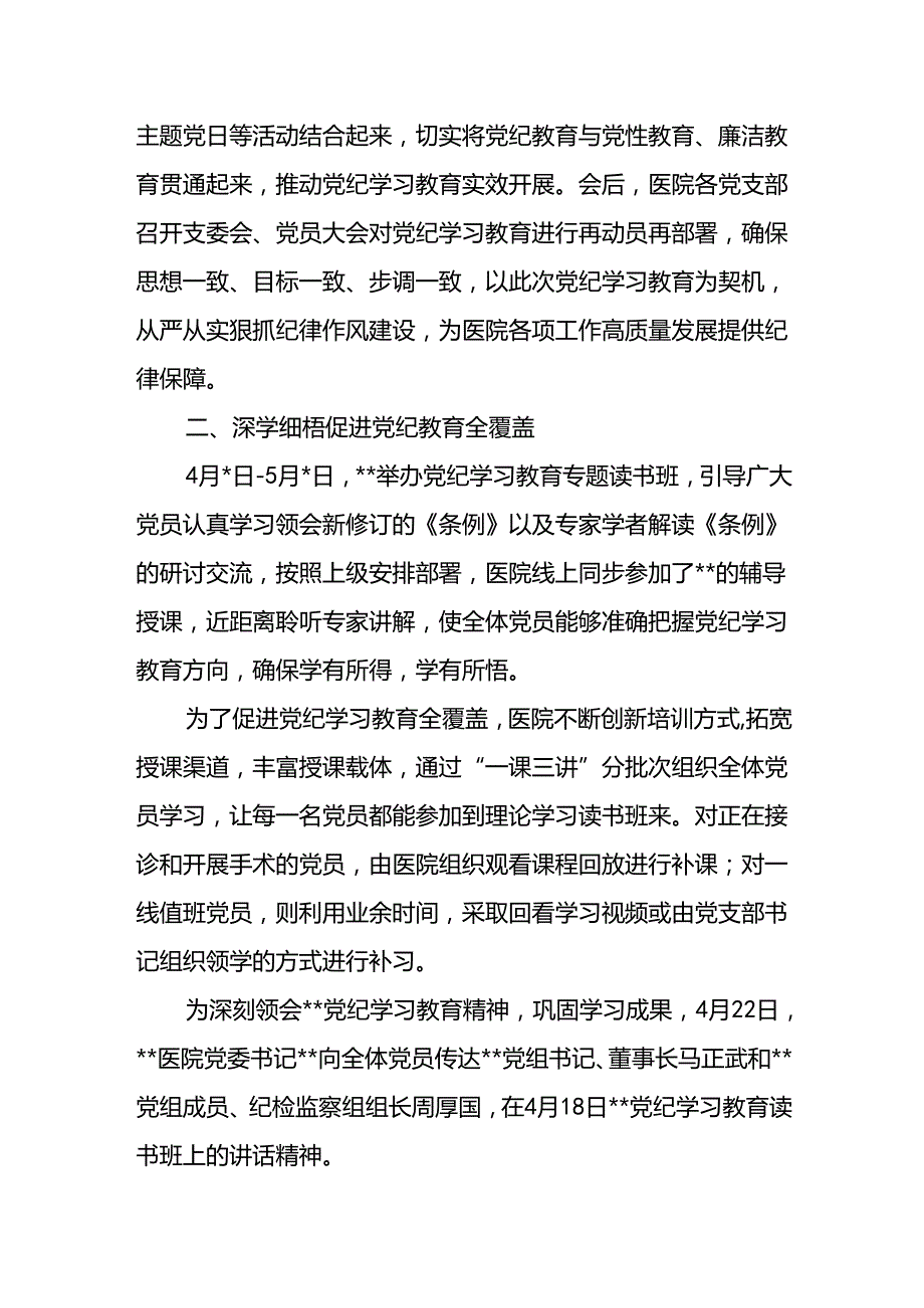2024年医院党纪学习教育开展情况工作总结和党课讲稿辅导报告.docx_第3页