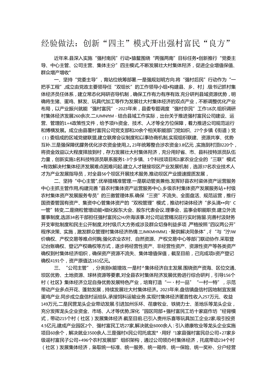经验做法：创新“四主”模式开出强村富民“良方”.docx_第1页