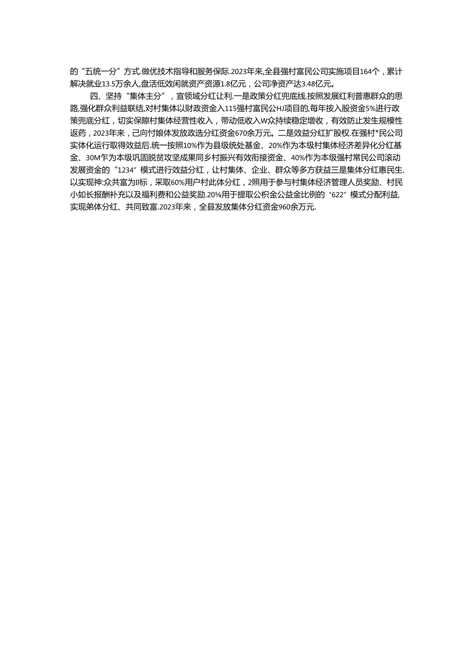 经验做法：创新“四主”模式开出强村富民“良方”.docx_第2页