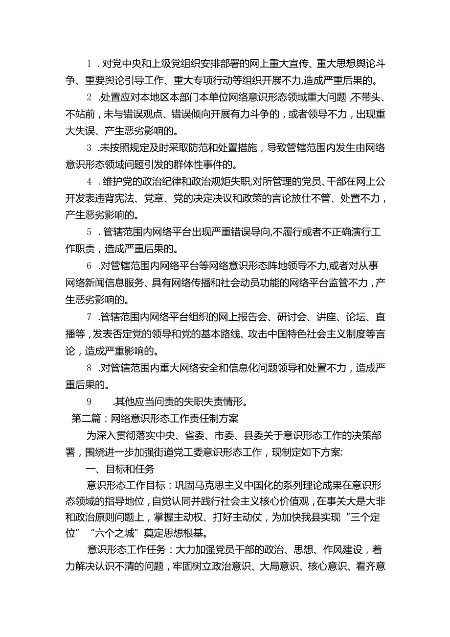 网络意识形态工作责任制方案范文(精选14篇).docx_第3页