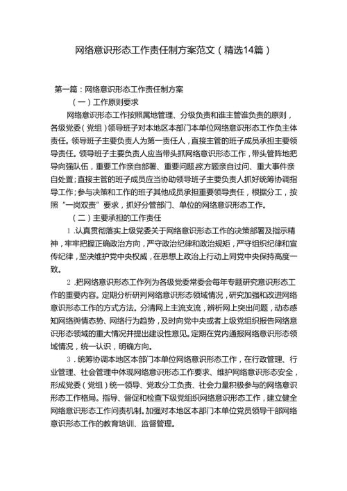网络意识形态工作责任制方案范文(精选14篇).docx