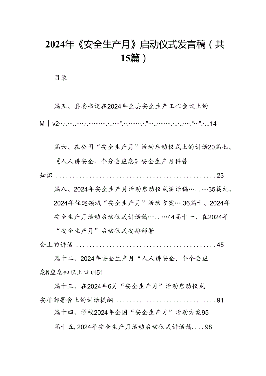 2024年《安全生产月》启动仪式发言稿(15篇集合).docx_第1页