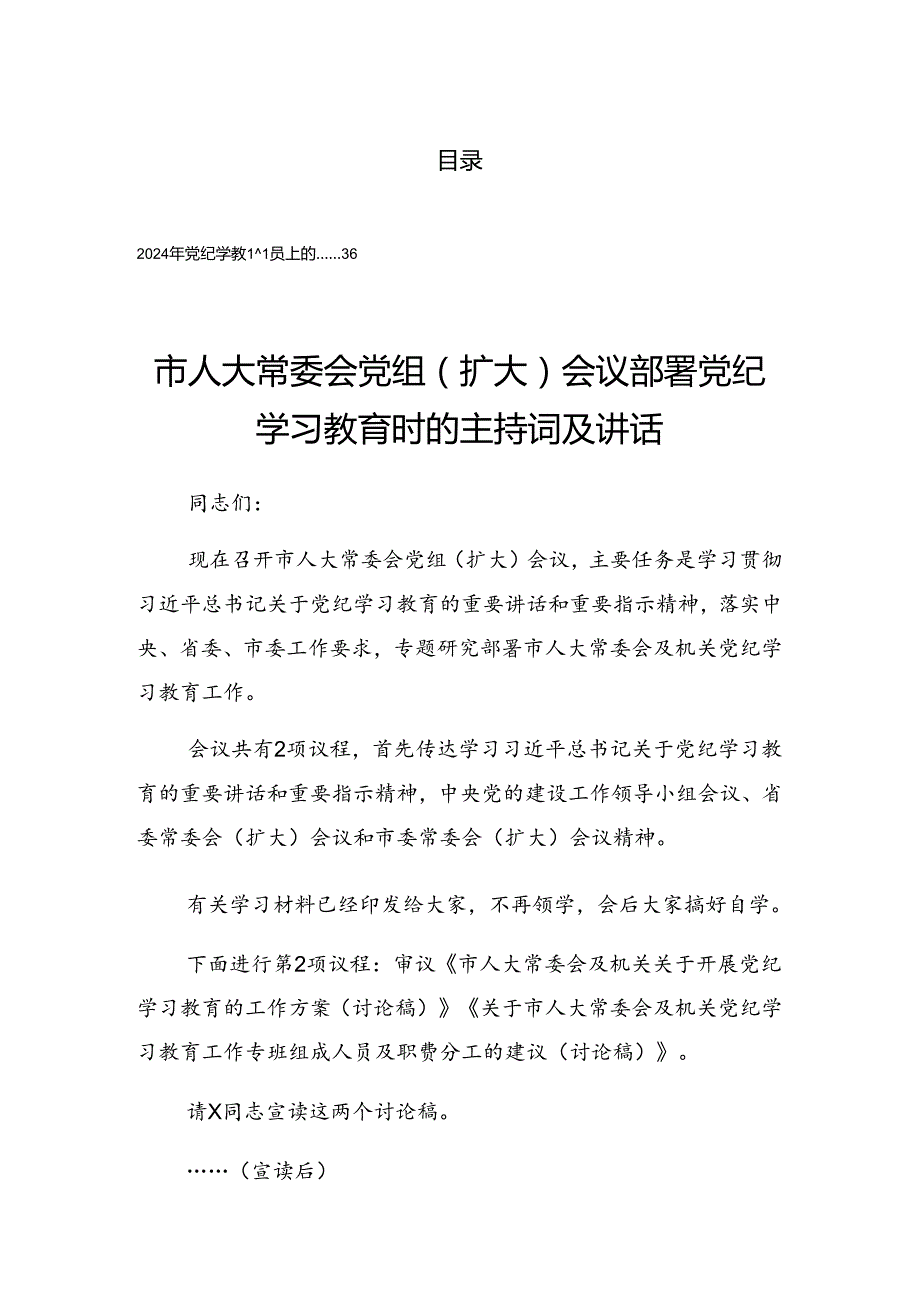2024年党纪学习教育工作理论学习集中学习研讨会的讲话稿.docx_第1页