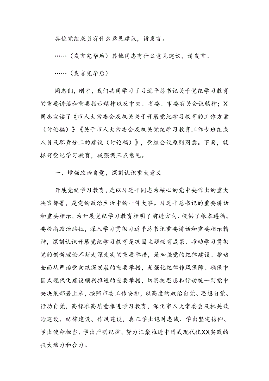 2024年党纪学习教育工作理论学习集中学习研讨会的讲话稿.docx_第2页