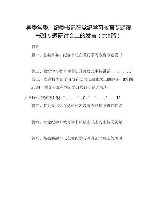 县委常委、纪委书记在党纪学习教育专题读书班专题研讨会上的发言9篇（详细版）.docx
