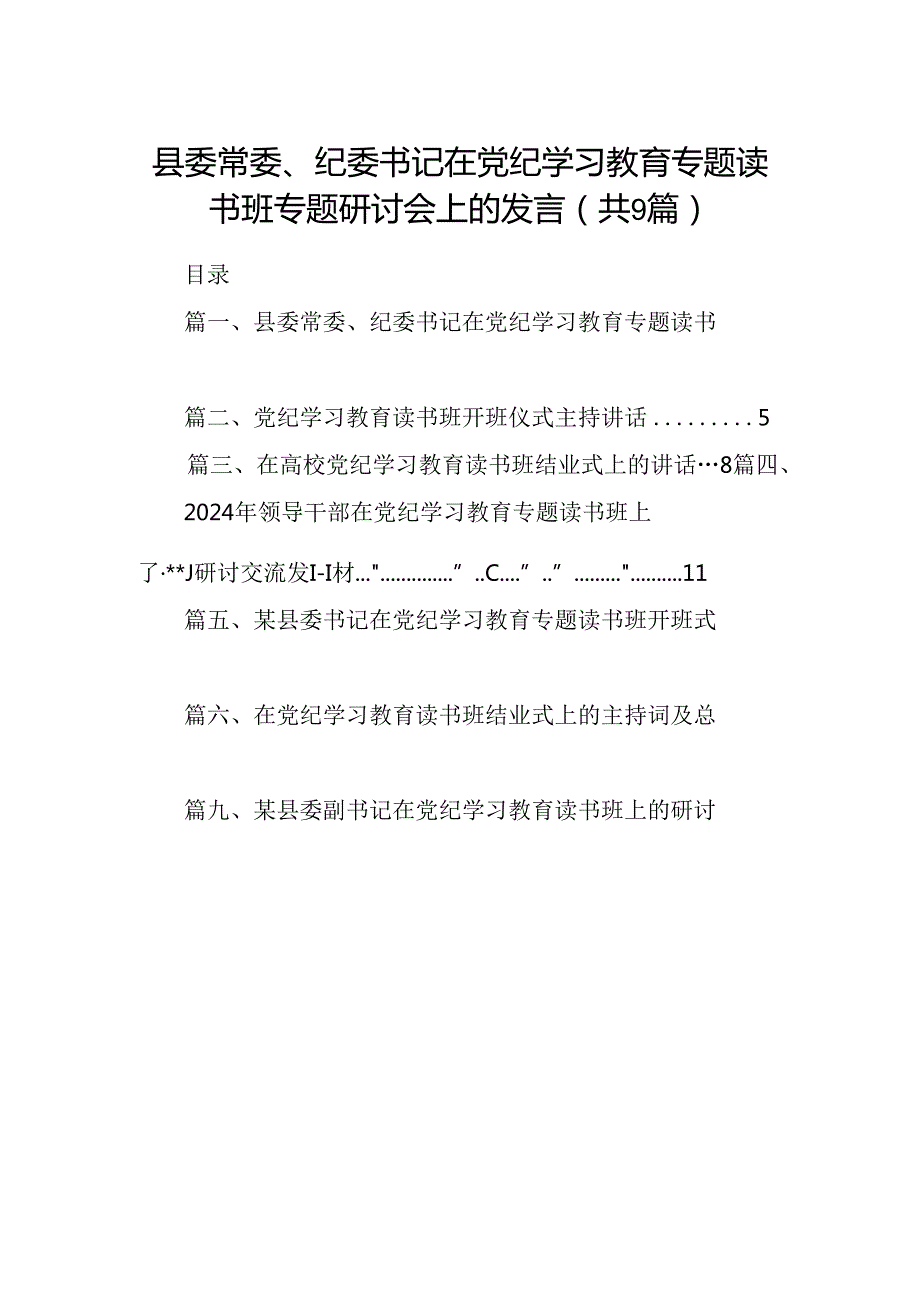 县委常委、纪委书记在党纪学习教育专题读书班专题研讨会上的发言9篇（详细版）.docx_第1页