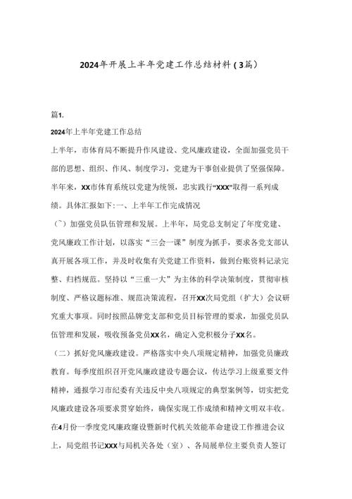 （3篇）2024年开展上半年党建工作总结材料.docx
