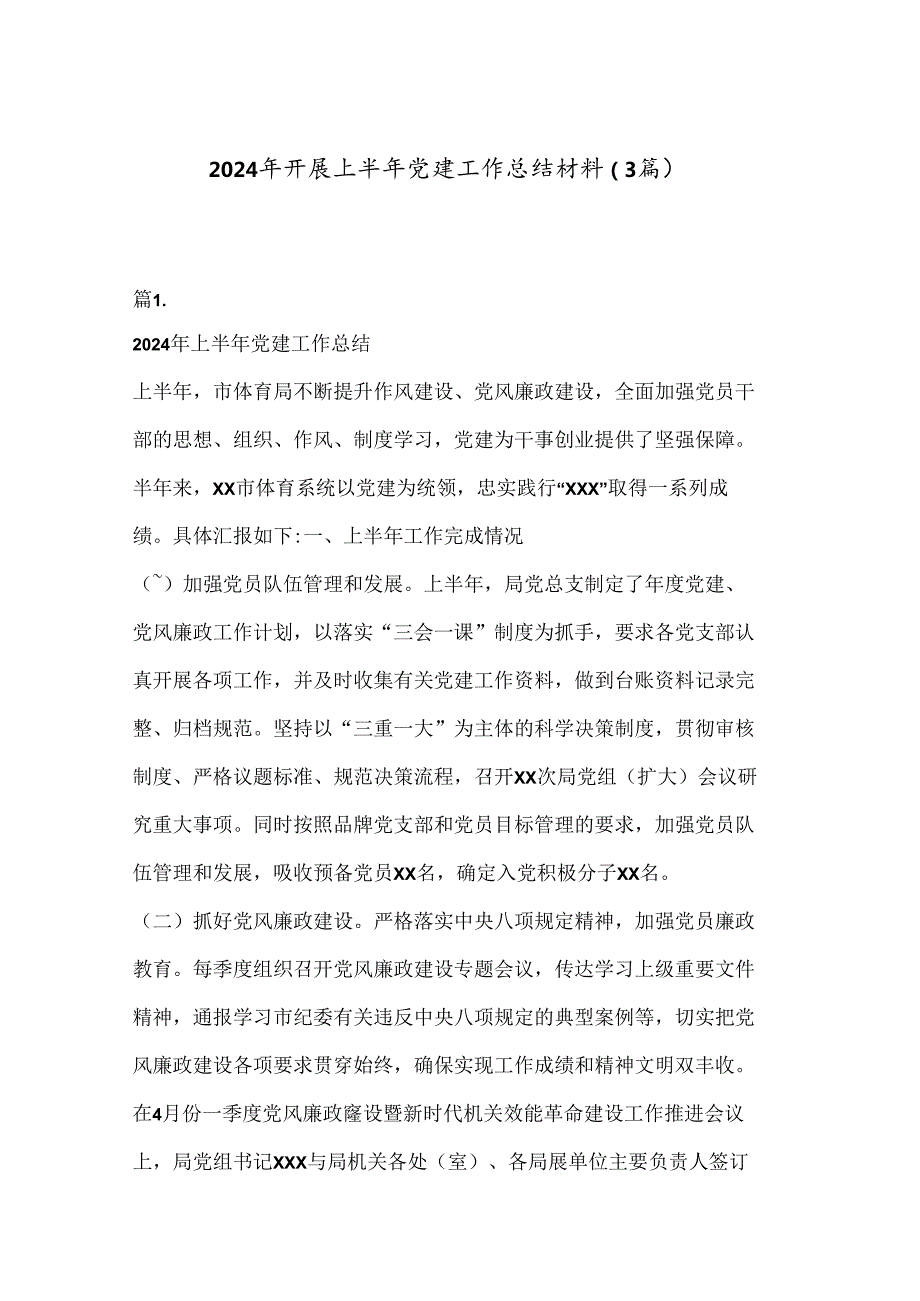 （3篇）2024年开展上半年党建工作总结材料.docx_第1页