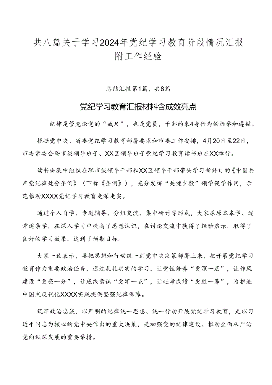 共八篇关于学习2024年党纪学习教育阶段情况汇报附工作经验.docx_第1页