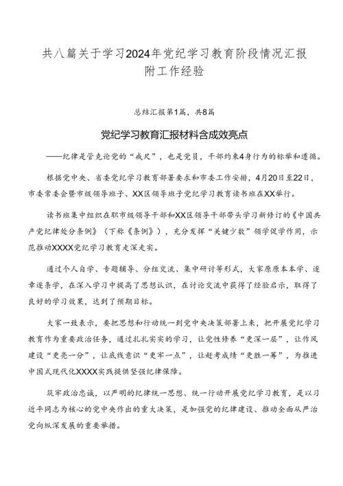 共八篇关于学习2024年党纪学习教育阶段情况汇报附工作经验.docx