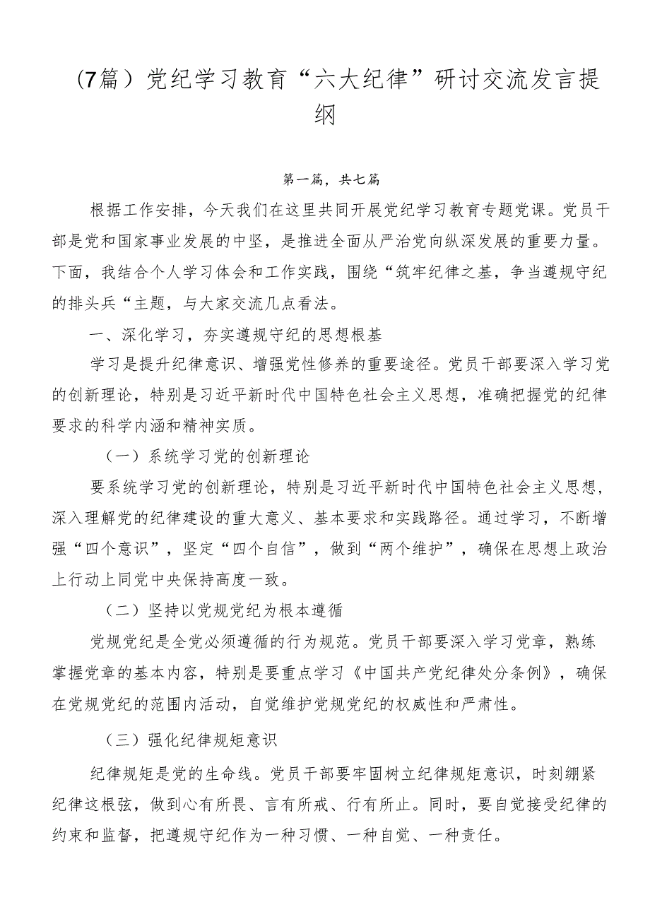 （7篇）党纪学习教育“六大纪律”研讨交流发言提纲.docx_第1页