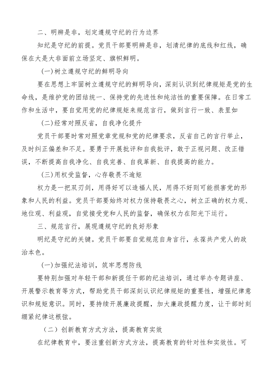 （7篇）党纪学习教育“六大纪律”研讨交流发言提纲.docx_第2页