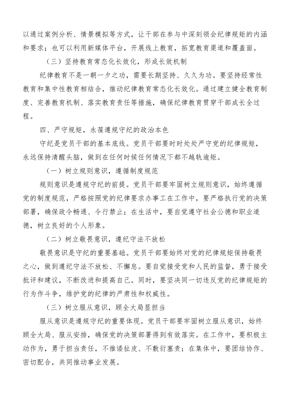 （7篇）党纪学习教育“六大纪律”研讨交流发言提纲.docx_第3页