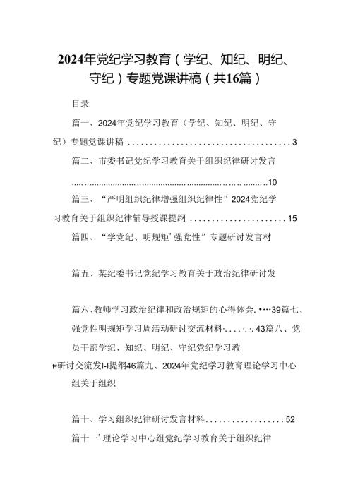 （16篇）2024年党纪学习教育（学纪、知纪、明纪、守纪）专题党课讲稿范文.docx