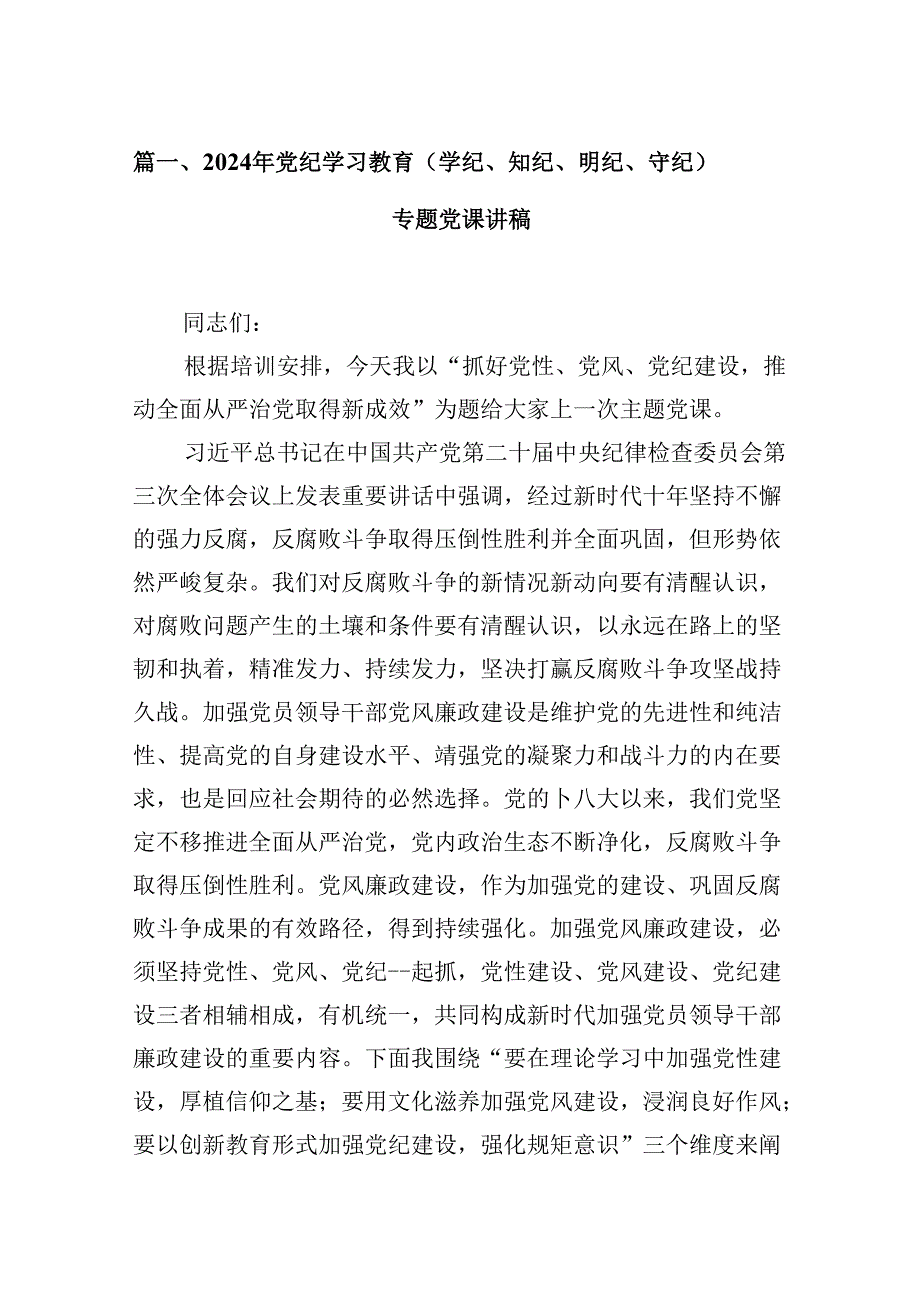 （16篇）2024年党纪学习教育（学纪、知纪、明纪、守纪）专题党课讲稿范文.docx_第2页