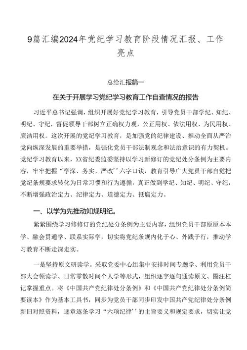 9篇汇编2024年党纪学习教育阶段情况汇报、工作亮点.docx