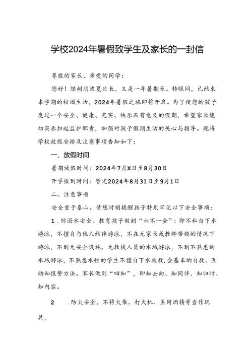 学校2024年暑假致学生及家长的一封信.docx