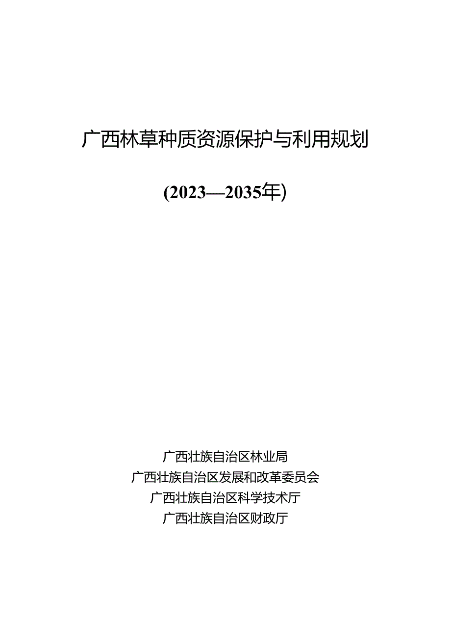 《广西林草种质资源保护与利用规划（2023—2035年）》.docx_第1页