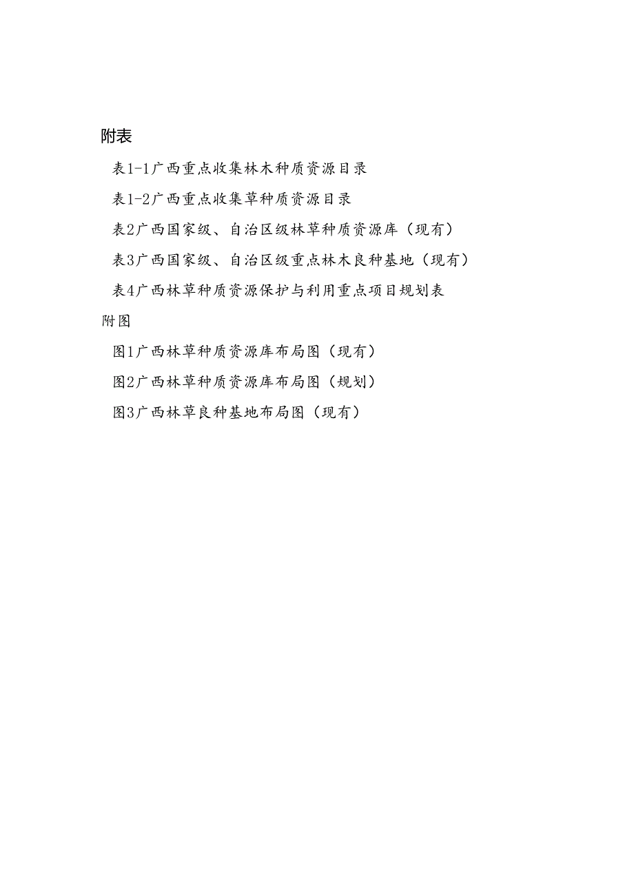 《广西林草种质资源保护与利用规划（2023—2035年）》.docx_第3页