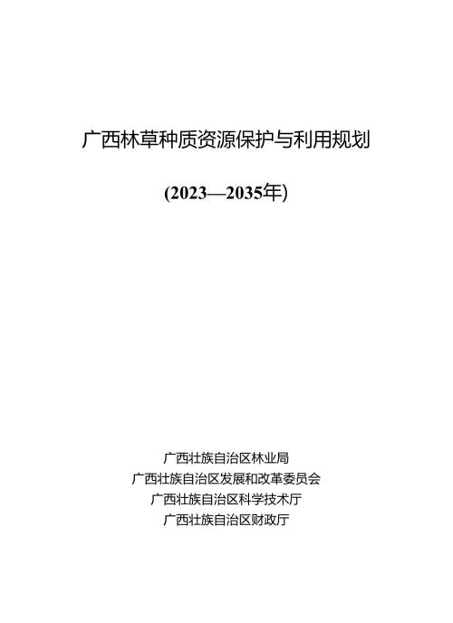 《广西林草种质资源保护与利用规划（2023—2035年）》.docx