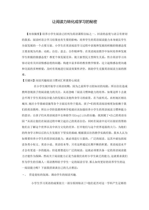 “让阅读力转化成学习的秘密 论文.docx