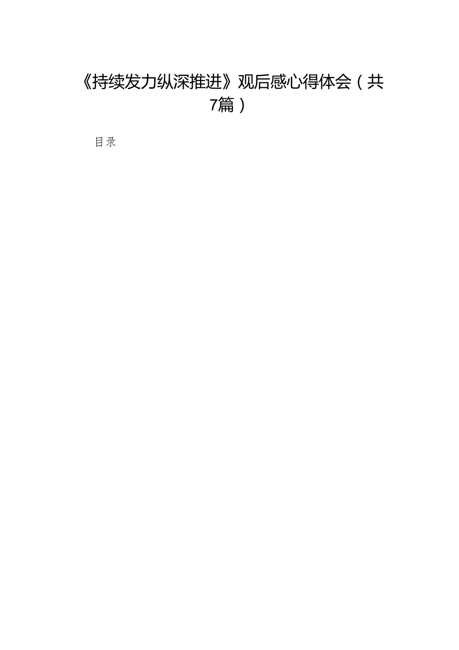 《持续发力纵深推进》观后感心得体会范文七篇（最新版）.docx_第1页