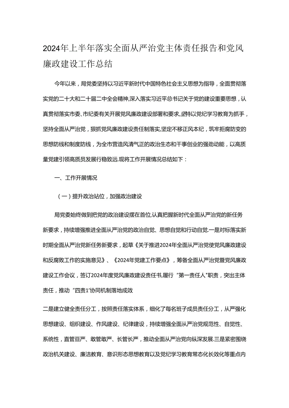 2024年上半年落实全面从严治党主体责任报告和党风廉政建设工作总结.docx_第1页
