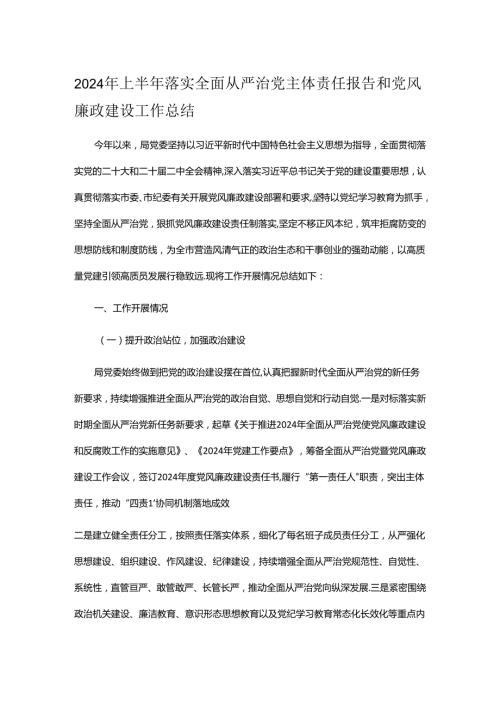2024年上半年落实全面从严治党主体责任报告和党风廉政建设工作总结.docx