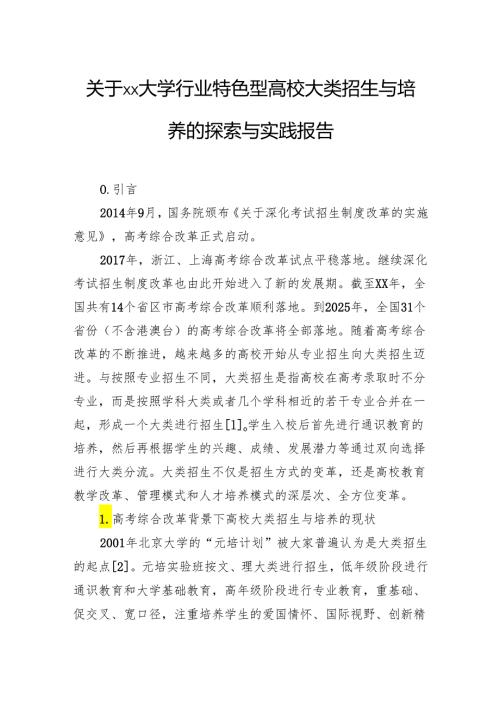 大学行业特色型高校大类招生与培养的探索与实践报告.docx