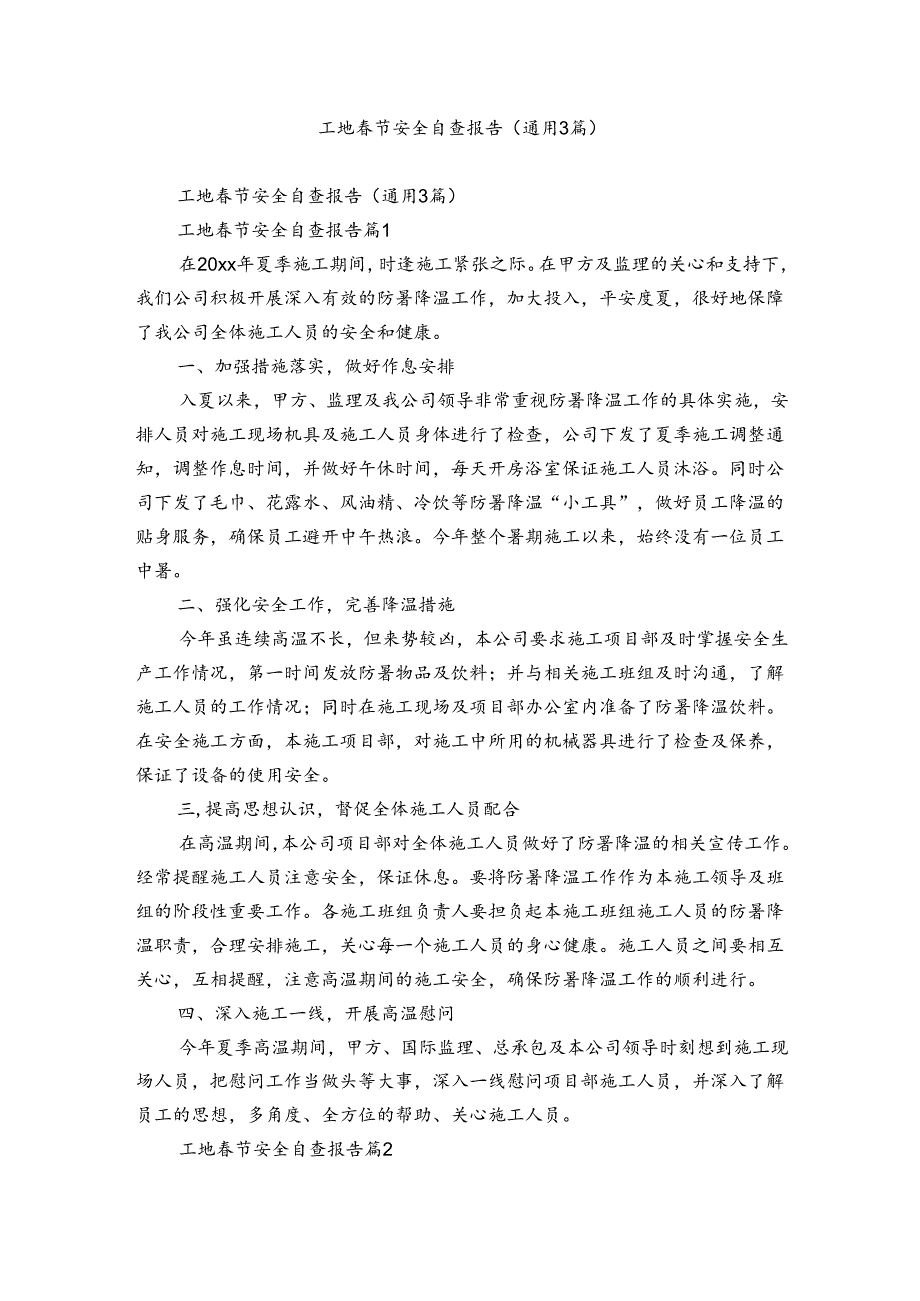 工地节安全自查报告（通用3篇）.docx_第1页