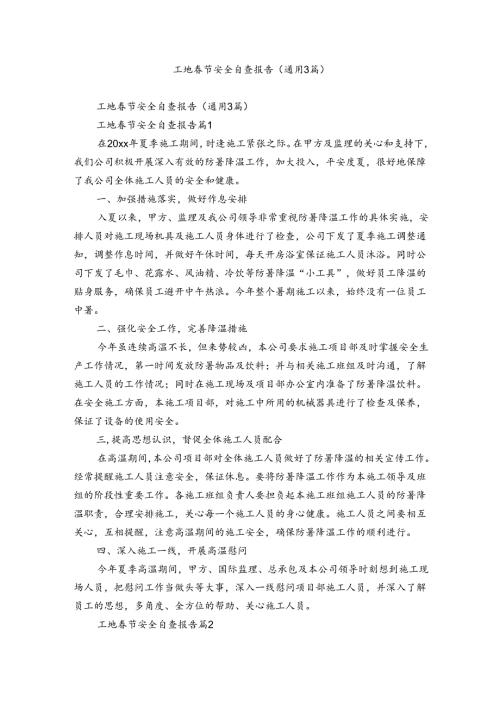 工地节安全自查报告（通用3篇）.docx
