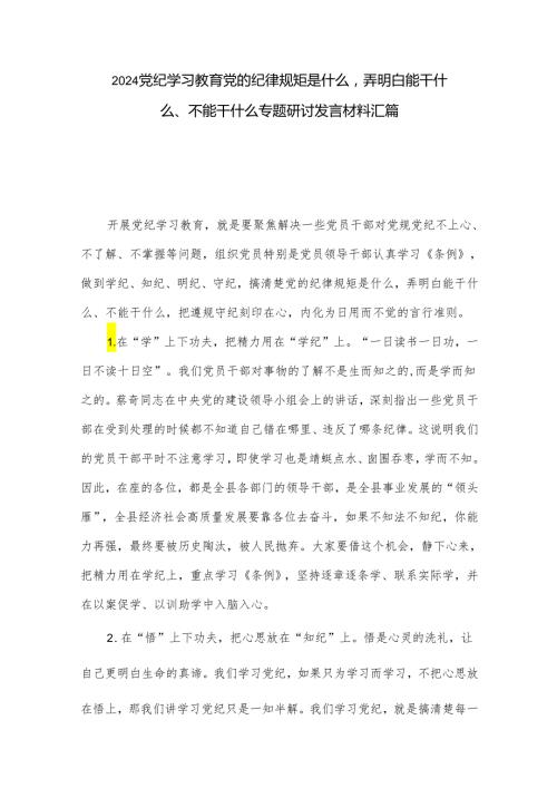 2024党纪学习教育党的纪律规矩是什么弄明白能干什么、不能干什么专题研讨发言材料汇篇.docx