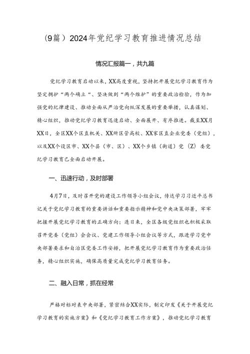 （9篇）2024年党纪学习教育推进情况总结.docx
