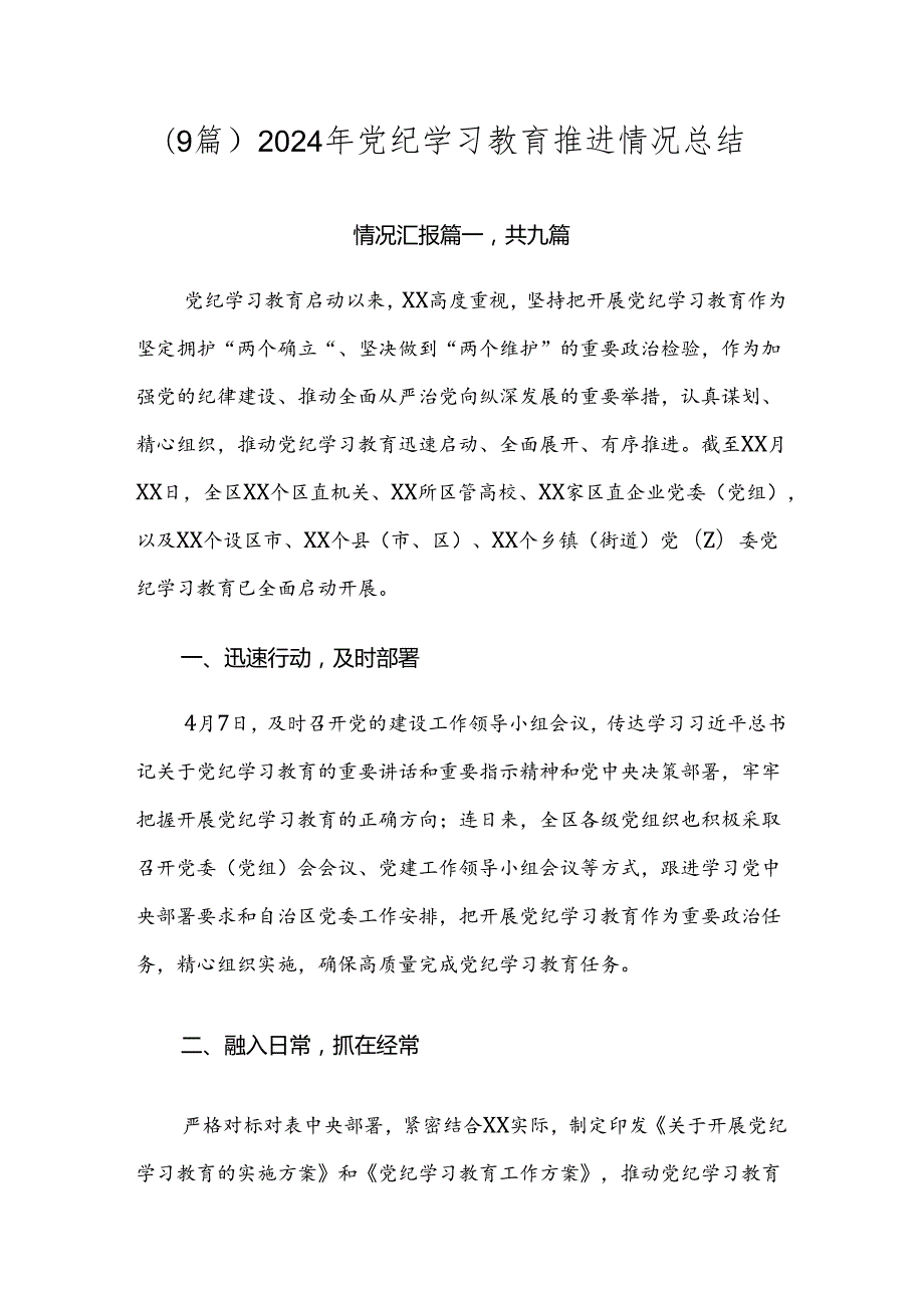 （9篇）2024年党纪学习教育推进情况总结.docx_第1页