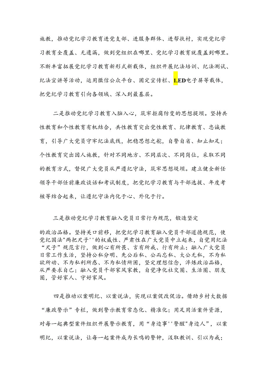共七篇2024党纪学习教育阶段性工作经验做法.docx_第3页
