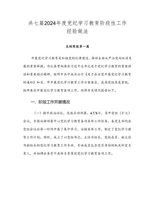 共七篇2024党纪学习教育阶段性工作经验做法.docx