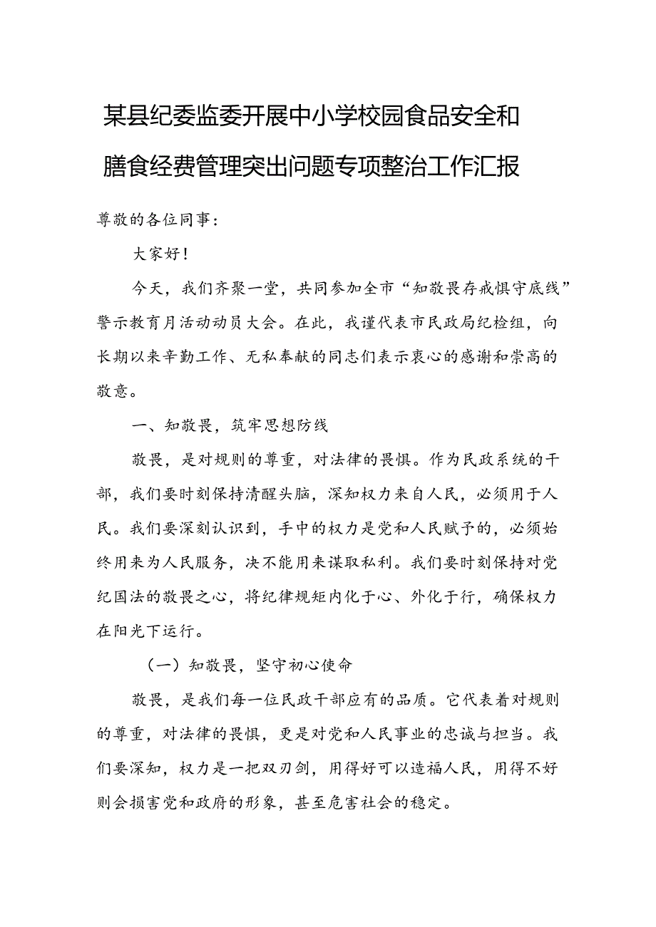 某县纪委监委开展中小学校园食品安全和膳食经费管理突出问题专项整治工作汇报(1).docx_第1页
