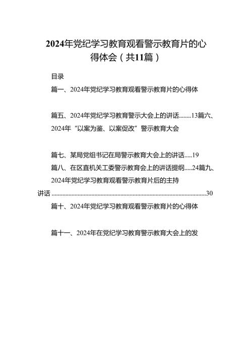 （11篇）2024年党纪学习教育观看警示教育片的心得体会合集.docx