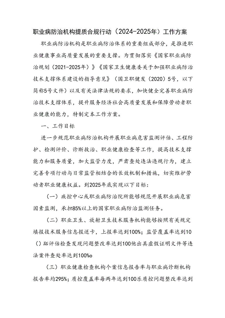 合肥市职业病防治机构提质合规行动（20242025年）工作方案.docx_第1页