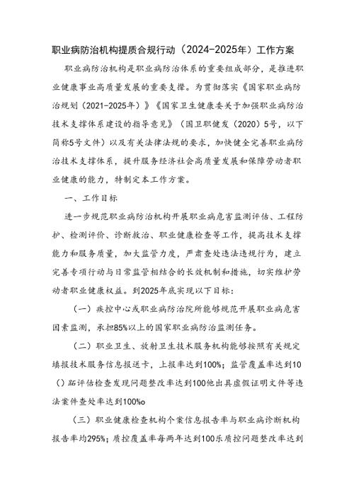 合肥市职业病防治机构提质合规行动（20242025年）工作方案.docx