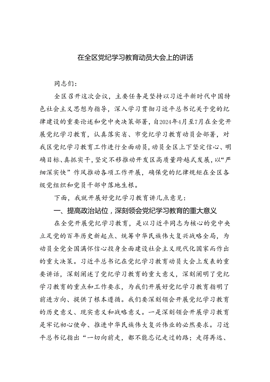 在全区党纪学习教育动员大会上的讲话（共5篇）.docx_第1页