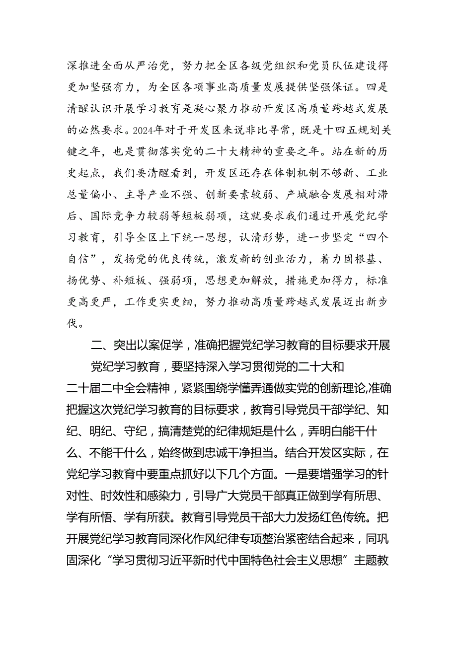 在全区党纪学习教育动员大会上的讲话（共5篇）.docx_第3页