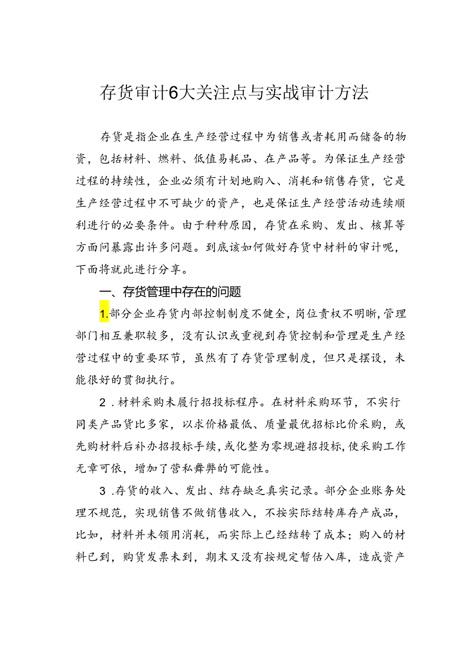 存货审计6大关注点与实战审计方法.docx_第1页