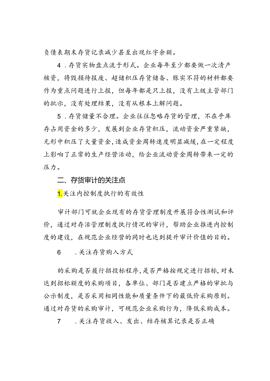 存货审计6大关注点与实战审计方法.docx_第2页